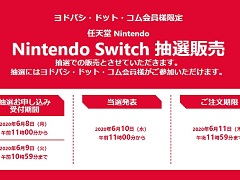 Switch/Switch Lite本体などの抽選販売がヨドバシ・ドット・コムで開始。6月9日10:59まで受付中
