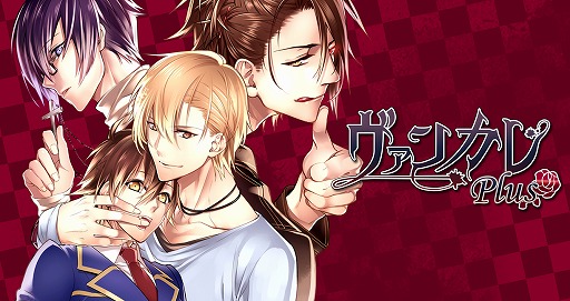 画像ギャラリー No.001のサムネイル画像 / スマホ向けBLゲーム「ヴァンカレ」のリニューアル版「ヴァンカレ Plus」が本日配信