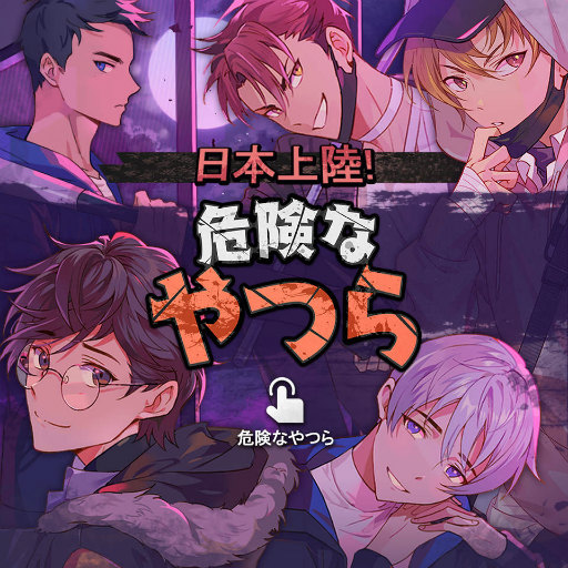 画像ギャラリー No.001のサムネイル画像 / ゾンビでアポカリな乙女ゲーム「危険なやつら」が配信開始