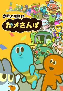 画像ギャラリー No.001のサムネイル画像 / 「歩数で勝負!!カメさんぽ」,App StoreとGoogle Playにてサービス開始。“かわいくてヘンテコ”なさまざまなカメたちが登場