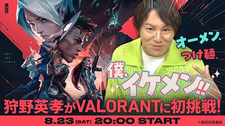 画像ギャラリー No.001のサムネイル画像 / 狩野英孝さんが「VALORANT」に初挑戦。OooDaさんのティーチングを受け,オンラインマッチに挑戦する特別動画が8月23日に公開予定