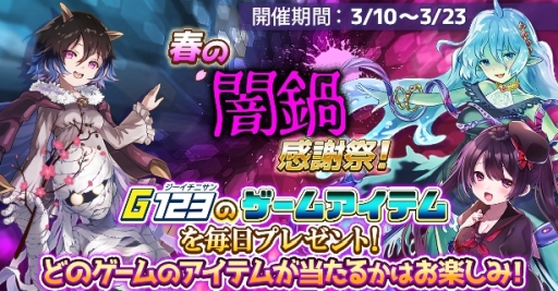 画像ギャラリー No.001のサムネイル画像 / G123で「春の闇鍋感謝祭」が開催。「ビビッドアーミー」など,対象タイトルのゲーム内アイテムが当たるチャンス