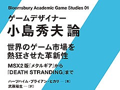 小島秀夫監督についての初めての研究書「ゲームデザイナー 小島秀夫論」,5月23日に発売