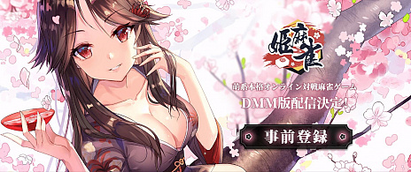 画像ギャラリー No.002のサムネイル画像 / オンライン対戦麻雀ゲーム「姫麻雀」,DMM GAMESでブラウザ版の配信が決定。2019年11月1日から事前登録が開始