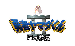 ���������꡼ No.003�Υ���ͥ������ / ��ͦ�ԥ�ޥ�����ס�Steam/Switch���θ��Ǥ��ۿ����������缡���ϡ�̵�����åץǡ��ȤǤΡ�ͦ�ԥ�ޥ�����2 �����βֲǡ����ɲä�