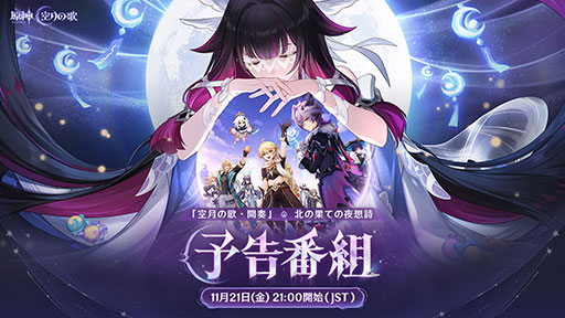 画像ギャラリー No.001のサムネイル画像 / 「原神」の最新アップデート情報が公開される「Luna III」予告番組,11月21日21:00に配信。ドゥリン役の小林千晃さんらが出演