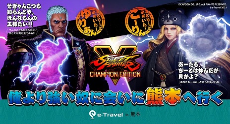 画像ギャラリー No.002のサムネイル画像 / 「ストリートファイターV」とJTBコミュニケーションデザインのコラボキャンペーンが発表に。ネモ選手とShuto選手出演の番組を12月4日に配信
