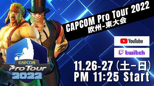 画像ギャラリー No.001のサムネイル画像 / 「CAPCOM Pro Tour 2022」の欧州-東大会は11月26日11:25から配信。アジア-東大会の結果発表も