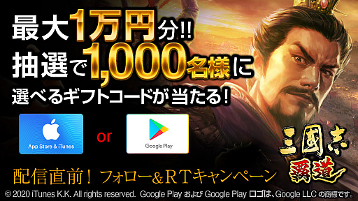 画像ギャラリー No.001のサムネイル画像 / 「三國志 覇道」,“配信直前!フォロー&RTキャンペーン”が本日スタート