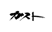 ꡼ No.011Υͥ / Υ󥿥ӥ塼ϡֻԢ ƻ̾ʪץǥ塼ΰƣαɿʤȼƻϿʥ