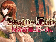 PC版「STEINS;GATE 比翼恋理のだーりん」がSteamにて配信開始。12月18日までは10%オフ