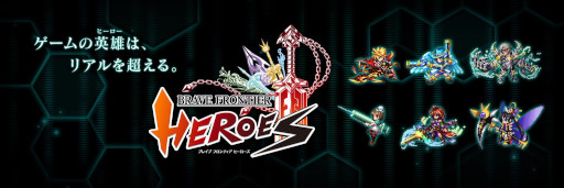 画像ギャラリー No.001のサムネイル画像 / 「ブレイブ フロンティア ヒーローズ」,10月31日にサービス終了。独立運営に向け,プロデューサーのバニラ氏がクラウドファンディングを実施