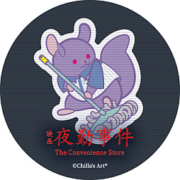 画像ギャラリー No.012のサムネイル画像 / 映画「夜勤事件」,竹財輝之助さんやONE N' ONLYの関 哲汰さんらが出演。主題歌はLizaさんを起用