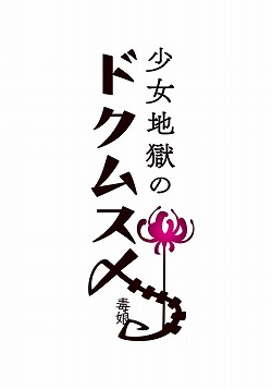 画像ギャラリー No.001のサムネイル画像 / 「少女地獄のドクムス〆」,“少女地獄”の主たちのキャラ情報などが公開に