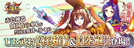画像ギャラリー No.001のサムネイル画像 / 「三国ガールズ」に最高レア神器“虹橋の傘”が登場。UR武将“孫権”などを獲得できる期間限定イベントも