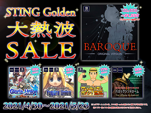 画像ギャラリー No.001のサムネイル画像 / 「バロック」「グロリア・ユニオン」などスティングがSwitch/iOS/Android用タイトルのGWセールを実施