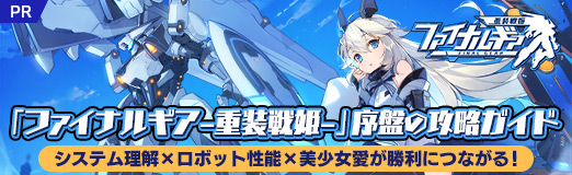 画像ギャラリー No.076のサムネイル画像 / 【PR】「ファイナルギア-重装戦姫-」序盤の攻略ガイド。システム理解×ロボット組み×美少女愛が勝利につながる!