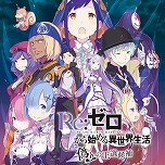 ���������꡼ No.004�Υ���ͥ������ / ��Re:��������Ϥ����������� ����β�������פ���������о��30�󥪥ա����ѥ���������󥽥եȤ�GW�����뤬PS Store�ǳ���