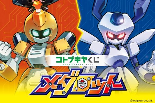 画像ギャラリー No.002のサムネイル画像 / 「メダロットくじ」が壽屋のオンラインくじ第1弾として1月22日に発売決定