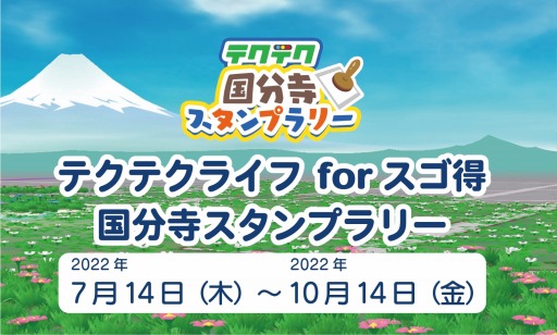 画像ギャラリー No.004のサムネイル画像 / 「テクテクライフ forスゴ得」国分寺スタンプラリーイベントが開催に