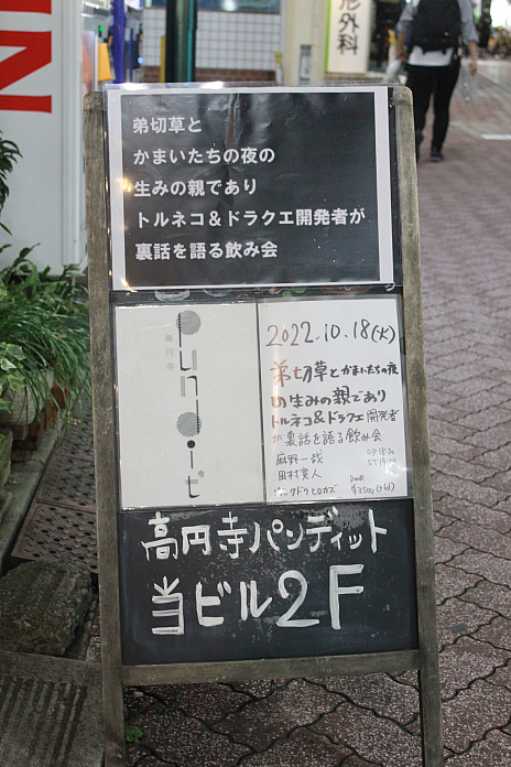 画像ギャラリー No.001のサムネイル画像 / 弟切草やドラクエの裏話も飛び出した「弟切草とかまいたちの夜の生みの親でありトルネコ&ドラクエ開発者が裏話を語る飲み会」の模様をお届け