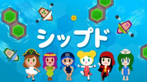 画像ギャラリー No.001のサムネイル画像 / 「シップド」のDL版が配信開始。8月12日までの期間限定でセール価格