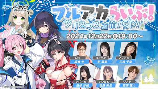 画像ギャラリー No.001のサムネイル画像 / 「ブルーアーカイブ」の公式番組「ブルアカらいぶ!クリスマス直前!SP!」,12月22日19:00に配信