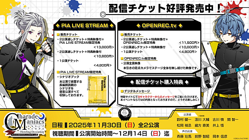 画像ギャラリー No.012のサムネイル画像 / 全員参加の特別ドラマは波乱の展開に――“人狼サバイバルゲーム”が動かす昼公演レポート&ファンディスク新情報「CharadeManiacs」