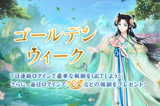 画像ギャラリー No.001のサムネイル画像 / 「宮ノ計」,ゴールデンウィーク記念キャンペーンを開催