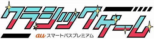 画像ギャラリー No.002のサムネイル画像 / 「auスマートパスプレミアム クラシックゲーム」キーマンインタビュー。ユーザーとパブリッシャのWin-Winを目指して