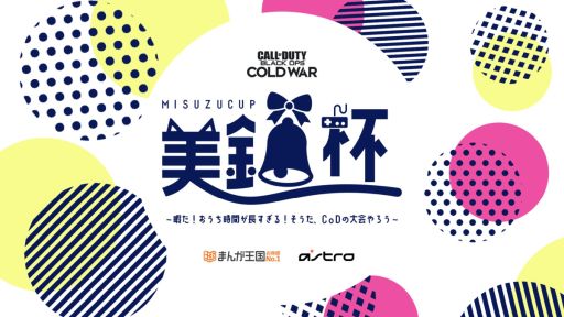 画像ギャラリー No.001のサムネイル画像 / 「CoD:BOCW」のオンラインeスポーツ大会“美鈴杯”が2月12日から開催決定