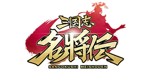 画像ギャラリー No.001のサムネイル画像 / 「三国志名将伝」,10万ダウンロード達成記念プレゼント&RTキャンペーン開催