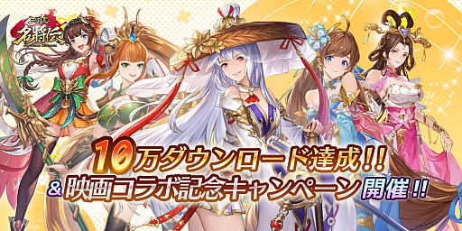 画像ギャラリー No.002のサムネイル画像 / 「三国志名将伝」,10万ダウンロード達成記念プレゼント&RTキャンペーン開催