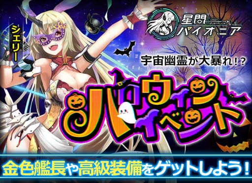 画像ギャラリー No.001のサムネイル画像 / 「星間パイオニア」,ハロウィンイベントにアイドル艦長“シェリー”が登場