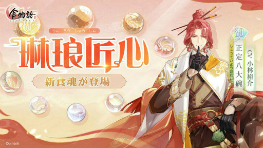 画像ギャラリー No.001のサムネイル画像 / 「食物語」,新食魂“正定八大碗(CV:小林裕介)”が活躍するイベントを開催中