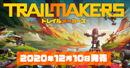トレイルメーカーズ