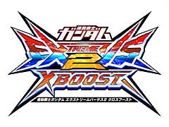 シリーズ最新作「機動戦士ガンダム エクストリームバーサス2 クロスブースト」発表。11月上旬にクローズドβテストの実施を予定