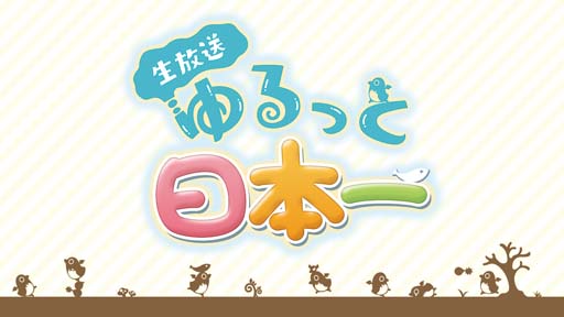 画像ギャラリー No.001のサムネイル画像 / 今年発売したタイトルを中心に1年を振り返る「生放送・ゆるっと日本一」第79回は12月16日配信