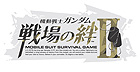 機動戦士ガンダム 戦場の絆II