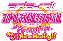 ラブライブ!スクールアイドルフェスティバル 〜after school ACTIVITY〜 わいわい!Home Meeting!!