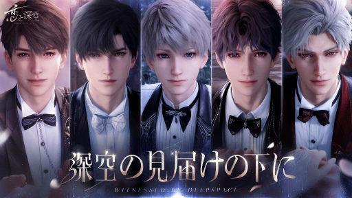 画像ギャラリー No.001のサムネイル画像 / 「恋と深空」Ver.4.0「深空の見届けの下に」リリース! 夢のようなプロポーズに心震えたレポート