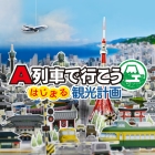 A列車で行こう はじまる観光計画