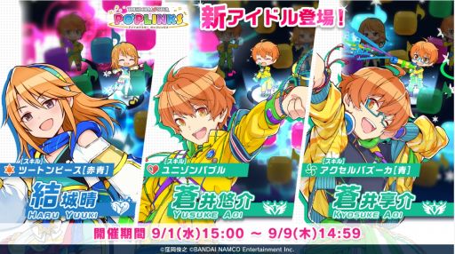 画像ギャラリー No.001のサムネイル画像 / 「アイドルマスター ポップリンクス」で“晴・悠介・享介 プラチナガシャ”が開催