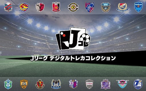 画像ギャラリー No.001のサムネイル画像 / 「Jリーグ デジタルトレカコレクション」が本日配信。ガチャ10連分相当のJダイヤがもらえるキャンペーンも開始