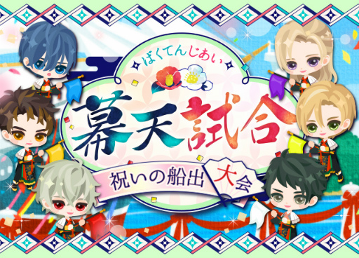 画像ギャラリー No.005のサムネイル画像 / 「幕末維新 天翔ける恋」配信1周年を記念した6つの企画を実施