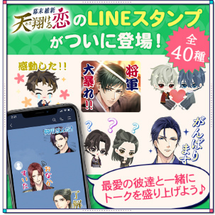 画像ギャラリー No.007のサムネイル画像 / 「幕末維新 天翔ける恋」配信1周年を記念した6つの企画を実施