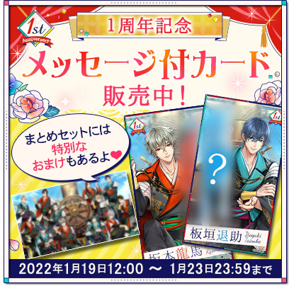 画像ギャラリー No.009のサムネイル画像 / 「幕末維新 天翔ける恋」配信1周年を記念した6つの企画を実施