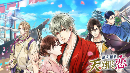 画像ギャラリー No.012のサムネイル画像 / 「幕末維新 天翔ける恋」配信1周年を記念した6つの企画を実施