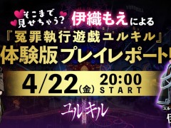 「冤罪執行遊戯ユルキル」の体験版が4月28日にリリース。伊織もえさんが体験版に挑戦する生番組を4月22日20:00より配信