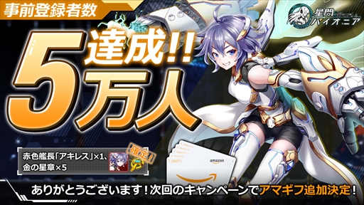 画像ギャラリー No.006のサムネイル画像 / アプリ版「星間パイオニア」の事前登録者数が5万人に。Amazonギフト券が当たるTwitterキャンペーンも実施